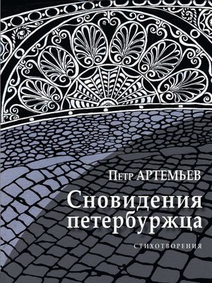 cover image of Сновидения петербуржца